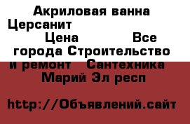 Акриловая ванна Церсанит Mito Red 170 x 70 x 39 › Цена ­ 4 550 - Все города Строительство и ремонт » Сантехника   . Марий Эл респ.